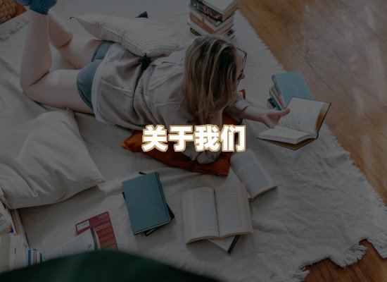 关于明玺书栈